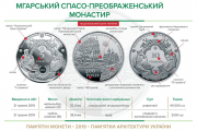 Пам'ятна монета "Мгарський Спасо-Преображенський монастир"