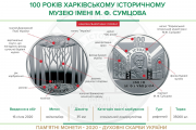 Памятная монета "100 лет Харьковскому историческому музею имени Н. Ф. Сумцова"