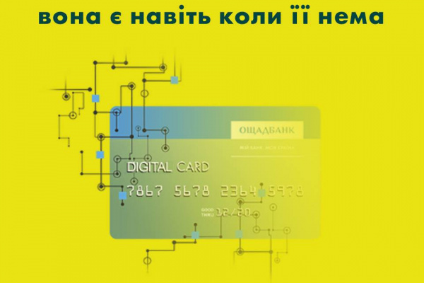Ощадбанк начал выпуск цифровых prepaid-карт