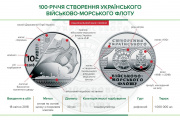Пам'ятна монета - 100-річчя створення Українського військово-морського флоту