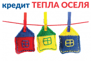 "Теплі кредити" повертаються