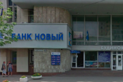 Завершилась ліквідація АКБ "Новий"