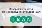 Переход на IBAN завершен
