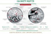 Памятная монета "На страже жизни"