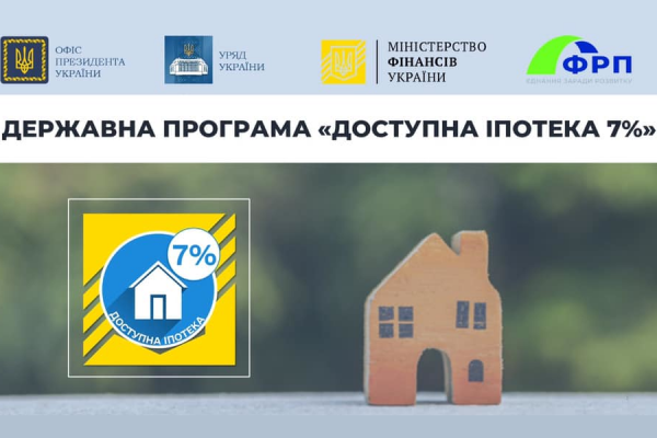 Доступна іпотека 7%