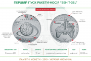 Пам'ятна монета "Перший пуск ракети-носія "Зеніт-3SL"