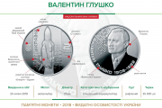 Нова пам'ятна монета "Валентин Глушко"