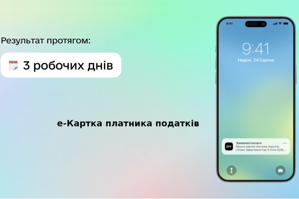 Электронная карта налогоплательщика в Дии: как получить онлайн без налоговой