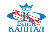 Завершено ліквідацію банку «КАПІТАЛ»