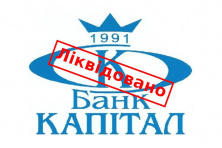 Завершена ликвидация банка «КАПИТАЛ»