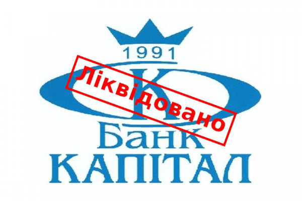 Завершена ликвидация банка «КАПИТАЛ»