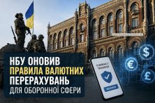 Валютні перекази для оборонців: зміни від НБУ