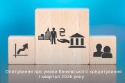 Банки зберігають оптимізм у кредитуванні, але входять у 2026 рік із вищою обережністю